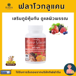 ฟลาโวกูลแคน กิฟฟารีน Flavo Glucan GIFFARINE เสริมสร้างภูมิคุ้มกัน ภูมิแพ้ ยับยั้งเซลล์มะเร็ง