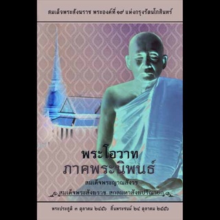 หนังสือ พระโอวาทพระโอวาท ภาคพระนิพนธ์ (สมเด็จพระสังฆราช)