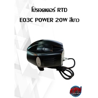 โปรเจคเตอร์ RTD EO3C POWER 20W แสงสีขาว