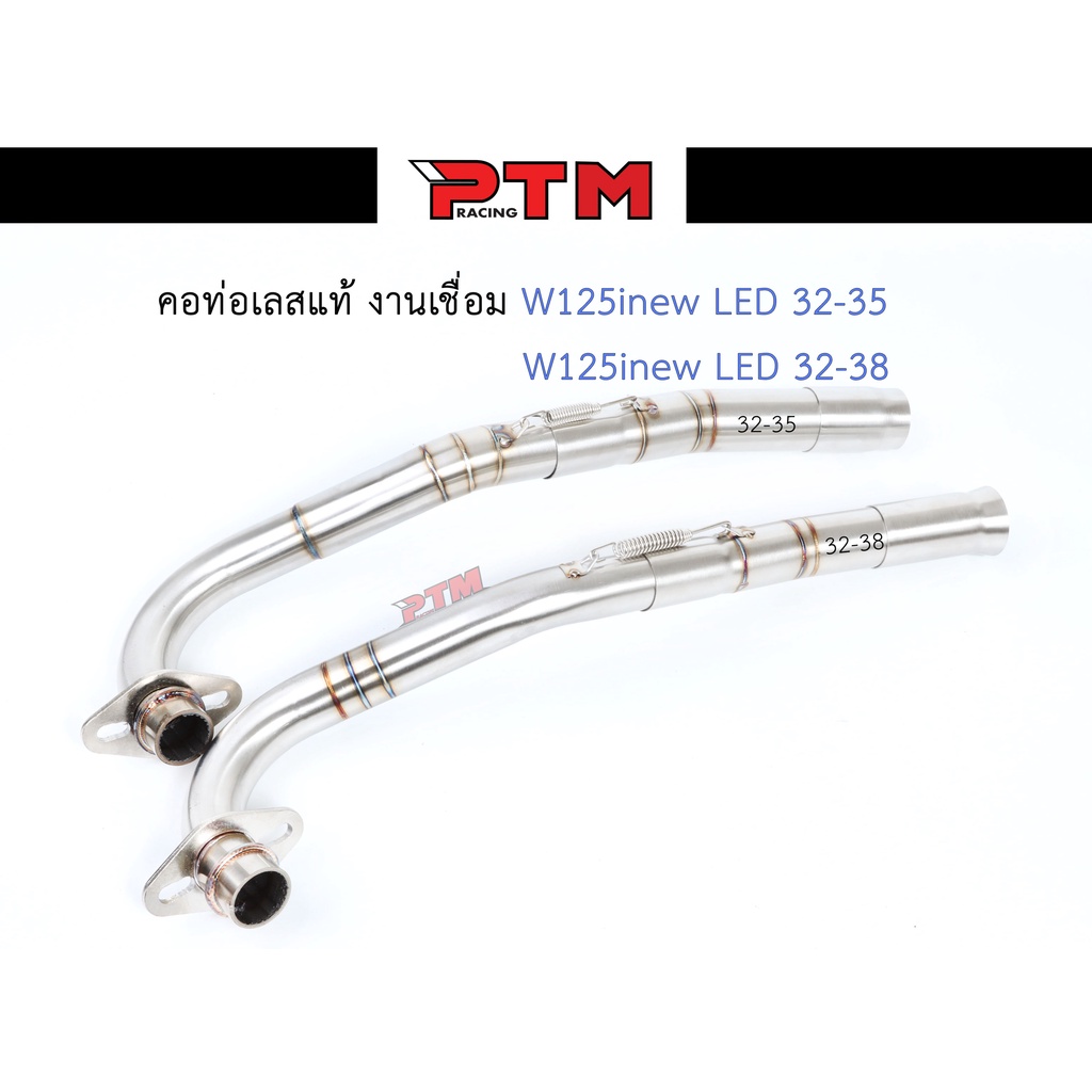 คอท่อเวฟ W125i new LED2021 คอท่อเลสแท้2ท่อน งานเชื่อม คอ32ออก35มิล/คอ32ออก38มิล สลิปออน มีสปริง ไม่เ