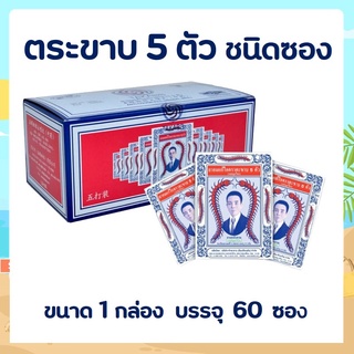 ยาอมแก้ไอ ตราตะขาบ 5 ตัว ชนิดซอง รสสมุนไพร ขนาดบรรจุ 1 กล่อง 60 ซอง **แบ่งขาย 12 ซอง** [22959]