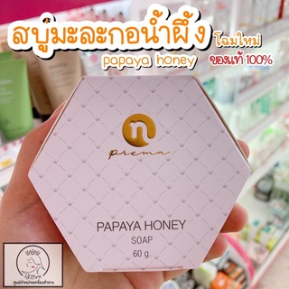 Papaya Honey สบู่มะละกอน้ำผึ้ง ลดสิว ฝ้า หน้าใส