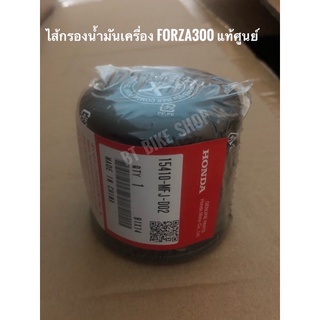 ไส้กรองน้ำมันเครื่อง Forza แท้ศูนย์