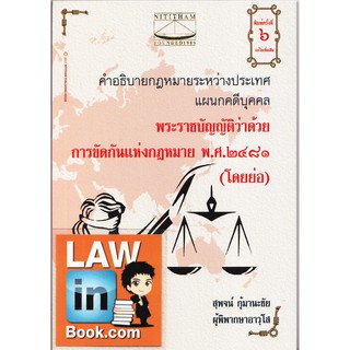 คำอธิบายกฎหทายระหว่างประเทศแผนกคดีบุคคล พรบ.การขัดกันแห่งกฎหมาย พ.ศ.2481