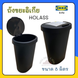 holassถังขยะอิเกียสีดำ,ขนาด 8ลิตร