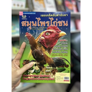 หนังสือเกษตร เผยเคล็ดลับตำรับยาสมุนไพรไก่ชน ซุ้มไก่ชน บำรุงกล้ามเนื้อไก่ บำรุงปีกขนไก่