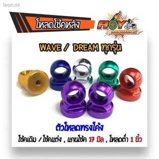 ตัวโหลดโช๊คหลัง เบอร์ 17 WaveDream ทุกรุ่น หูโหลดโช๊คหลังอลูมิเนียม ( 1ชุด 2 ชิ้น)