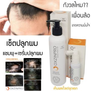 แชมพู+เซรั่มปลูกผม Oxzinpro 1 ชุด