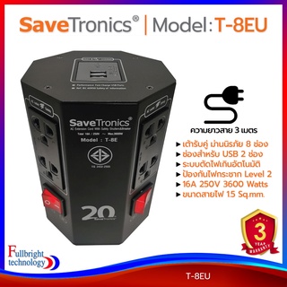 รางปลั๊กไฟ Savetronics รุ่น T-4EU/T-8EU (USB) ปลั๊กไฟคุณภาพ มาตรฐาน มอก. กันไฟกระชาก ตัดไฟเกิน มีช่องสำหรับ USB รับประกันศูนย์ไทย 3 ปี