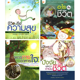 หนังสือชุด บันไดชีวิตสู่ความสุข  (1 ชุด มี 4 เล่ม) ราคา 236 ลดเหลือ 119 บาท