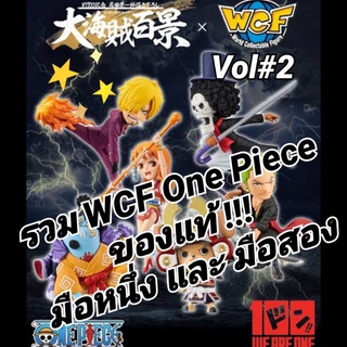 ของแท้💥รวม Wcf One Piece Vol#2 ทุกรุ่นทุกแบบ งาน Banpresto ราคาถูก!! หายาก รายละเอียดตามตัวเลือกสินค้า พร้อมส่งทันที💥