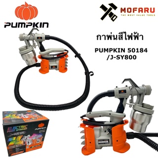 กาพ่นสีไฟฟ้า กาพ่นสี  PUMPKIN 50184 / J-SY800 ถังสแตนเลส อย่างดี พัมคิน