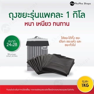 ถุงขยะดำ หนา เหนียว ทนทาน แพคละ 1 kg