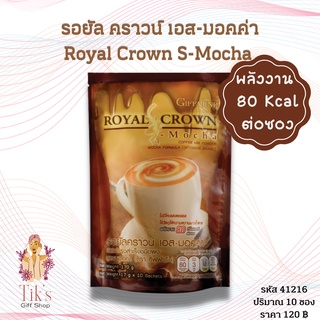 กาแฟ กิฟฟารีน รอยัล คราวน์ เอส-มอคค่า กาแฟปรุงสำเร็จชนิดผง สูตรมอคค่า Giffarine Royal Crown S-Mocha Coffee Mix Powder