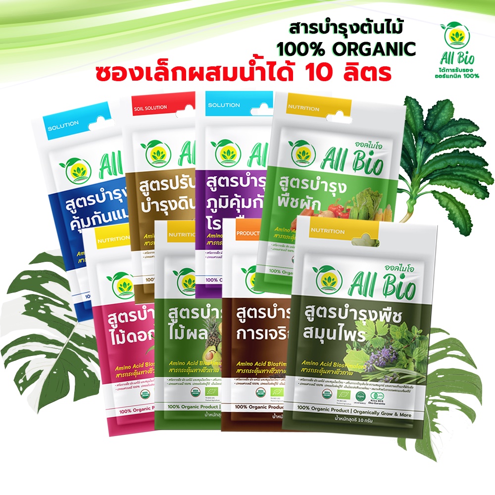 ออลไบโอ All Bio สูตรบำรุงพืช 10g  ออร์แกนิค อะมิโน อินทรีย์ ธรรมชาติ ปลอดสารเคมี
