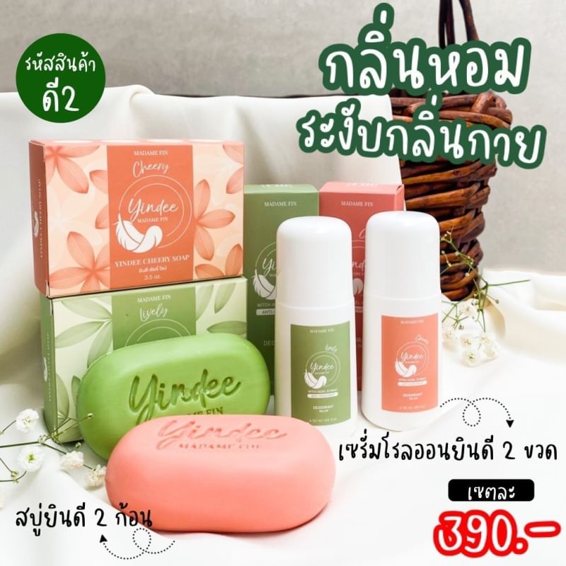 พร้อมส่ง🔥สบู่ตัวหอม&โรลออน ยินดีมาดามฟิน อ่อนโยนแต่มีประสิทธิภาพ YINDEE SOAP MADAME FIN