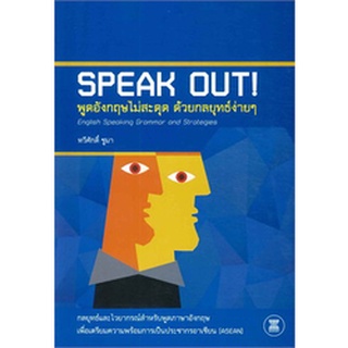 9789990111279 หนังสือ พูดอังกฤษไม่สะดุด ด้วยกลยุทธ์ง่าย ๆ (SPEAK OUT! ENGLISH SPEAKING GRAMMAR AND STRATEGIES)