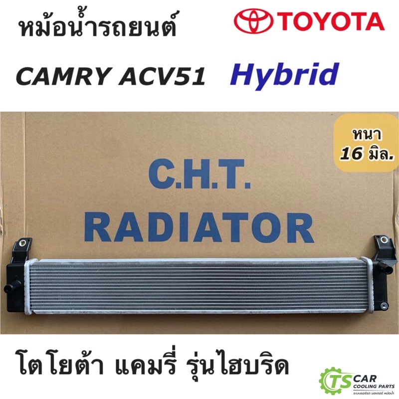 หม้อน้ำ โตโยต้า แคมรี่ ไฮบริด Toyota Camry HYBRID ACV51 ปี2013-2018 (ยี่ห้อ CHT Camry Hybrid 2012-15) หม้อน้ำรถยนต์