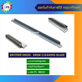 DR520 wiper blade แผ่นปาดหมึกบราเดอร์ Brother DR520/DR3115