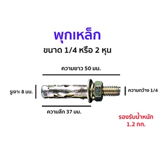 พุกเหล็ก ขนาด 1/14 และ 5/16  อย่างดี (แพค 10ตัว )