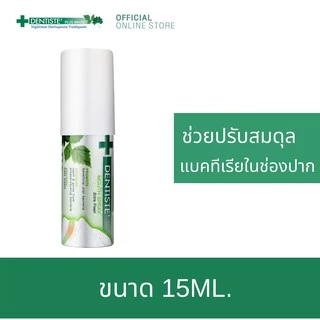 Dentiste Mouth Spray Extra Fresh 15 ml. สเปรย์ Postbiotics ลดการสะสมแบคทีเรีย ลมหายใจหอมสดชื่นใน 3 วิ จบปัญหากลิ่นปาก
