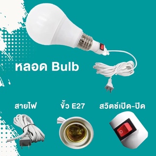 ขั่วไฟE27 ชุดหลอดไฟ LED พร้อมขั้ว สายไฟ ยาว 5 เมตร มีสวิตว์เปิดปิด หลอดปิงปองขั้วE27 พร้อมใช้งานทุกที่ แสงสว่างไม่กินไฟ