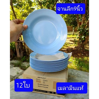 12ใบ เมลามีน จานลึก9นิ้ว  ทรงลึก  จานเมลามีนแท้  ตราปลา  จาน   จาน 9นิ้ว   จานลึก