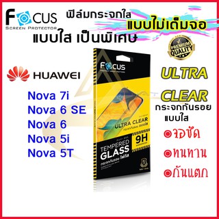 Focus ฟิล์มกระจก Focus แบบใส ไม่เต็มจอ Huawei Nova 7i / Nova 6se / Nova 6 / Nova 5T / Nova 5i