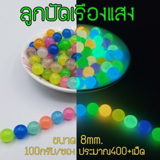 ลูกปัดเรืองแสง ขนาด 8มม. คละสี 100กรัม/ซอง (400เม็ด++)