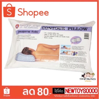 Tulip หมอนสุขภาพ หมอนลดอาการกรน หมอนหนุน คอนทัวร์ Tulip Contour Pillow