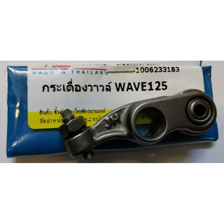 กระเดื่องวาว เวฟ125 /ดรีม กระเดื่องวาว Wave125/Dream