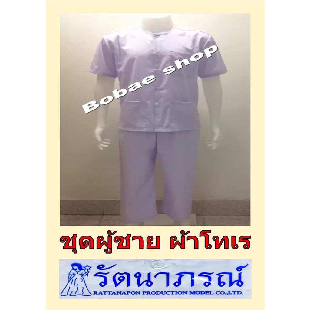 ชุดขาวผู้ชาย เสื้อ+กางเกง รัตนาภรณ์ ถูกที่สุด!!! ชุดปฏิบัติธรรม ผู้ชาย เสี้อกุยเฮง+กางเกงขายาวเอวยางมีเชือกผูก ของแท้!