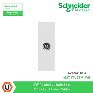 Schneider : เต้ารับโทรทัศน์ 75 โอห์ม สีขาว TV socket 75 Ohm, White รุ่น AvatarOn A : M3T1TV75M_WE - ชไนเดอร์ | Ucanbuys