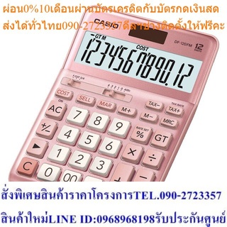 Casio Calculator เครื่องคิดเลข รุ่น DF-120FM-PK สีชมพู