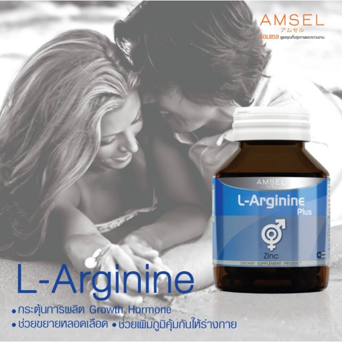 Amsel LArginine Plus Zinc แอมเซล แอลอาร์จินีน พลัส ซิงค์ (40 แคปซูล