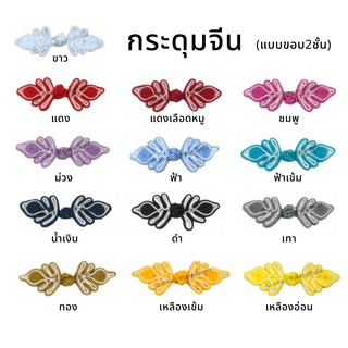 กระดุมจีน (แบบขอบ 2ชั้น) พร้อมส่ง