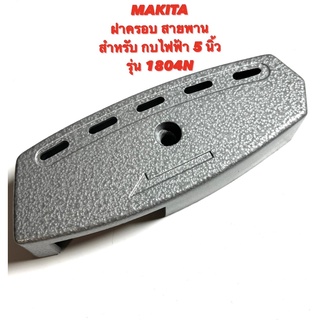 MAKITA ฝาครอบสายพาน สำหรับ กบ ไฟฟ้า 5 นิ้ว รุ่น 1804N ( ฝาครอบ / สายพาน / ฝาปิด  สายพาน / ฝา สายพาน ) มากีต้า 1804N