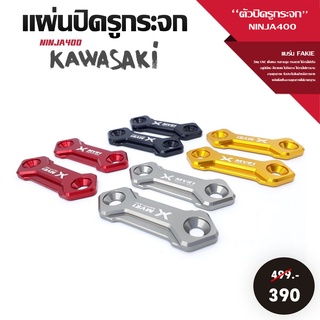 ตัวอุดรูกระจก แผ่นปิดรูกระจก KAWASAKI NINJA300/ NINJA400/ NINJA650 ปี2017/ ZX-6R/ CBR150R ALL NEW 2020 วัสดุ CNC สีสวย