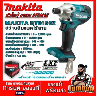 MAKITA 18V DTD156Z DTD156 ไขควงไร้สาย ไขควงอิมแพ็คไร้สาย 18V รุ่น DTD156Z เครื่องเปล่า ไม่รวมแบตเตอรี่และเเท่นชาร์จ