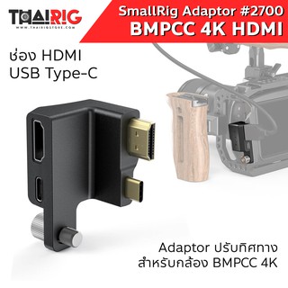 HDMI &amp; USB Type-C อแดปเตอร์ ปรับทิศทาง BMPCC 4K SmallRig #2700 📌ส่งจากไทย📦 Adaptor Right Angle USB-C สาย เคเบิล