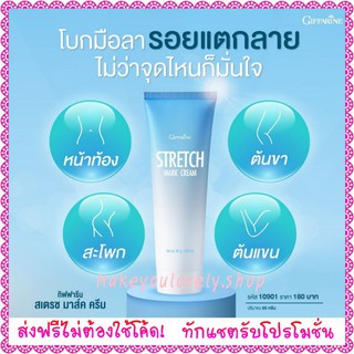 ส่ง​ฟรี​🔥ครีมป้องกันท้องลาย กิฟฟารีน Stretch Mark Preventing Cream Giffarine​