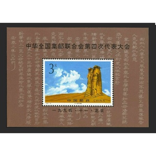 แสตมป์จีน จีน China - ยังไม่ใช้ สภาพเดิม - ปี 1994 ชุดที่ 19 : ชุด 4th China Philatelic Federation