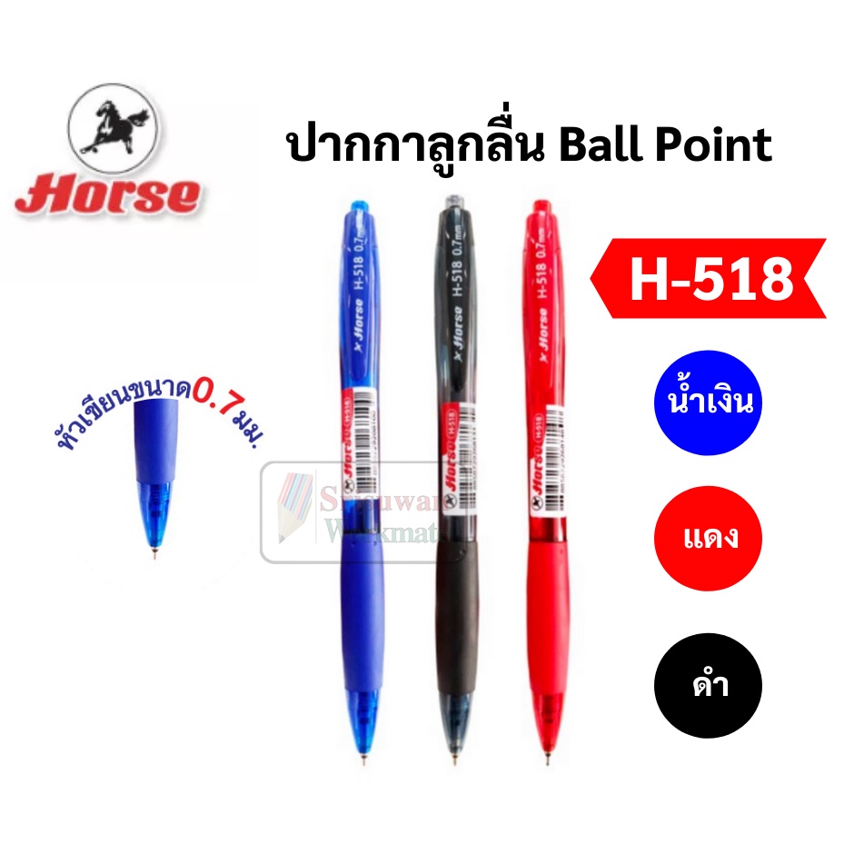 HORSE ปากกาลูกลื่น Ball Point ขนาด 0.7 มม. รุ่น H-518 หมึกน้ำเงิน / ดำ / แดง หมึกพิเศษ Half-Gel เขีย