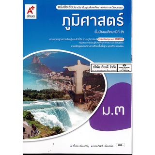 ภูมิศาสตร์ 2560 ม.3 อจท.74.00 9786162039546