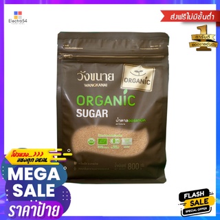 วังขนาย น้ำตาลออร์แกนิค 800กรัมWANGKANAI ORGANIC SUGAR 800G