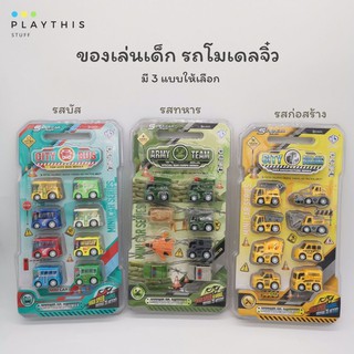 รถโมเดลจิ๋ว รถของเล่น มี 3 แบบให้เลือก ของเล่นเด็ก ล้อหมุนได้ วิ่งได้ [876E-57A/26B/10A]