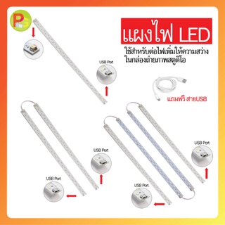 💥แผงไฟ LED 💥สำหรับกล่องสตูดิโอ ใช้สำหรับเพิ่มความสว่าง ในกล่องถ่ายภาพสตูดิโอ แถมฟรีสายUSB