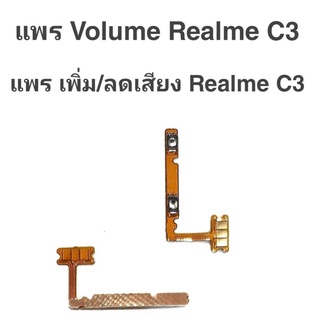 แพรเพิ่ม/ลด เสียง เรียลมีC3 แพรเพิ่ม-ลด เสียง RealmeC3 Volum realme c3 ปุ่มเพิ่ม/ลดเสียง RealmeC3