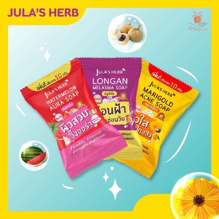 Julas Herb Soap สบู่จุฬาเฮิร์บ 70ก. ครบ 3 สูตรผิวสวยหน้าใส แตงโม ลำใย และดอกดาวเรือง 🥰✨