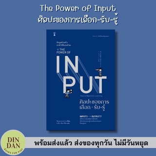 The Power of Input ศิลปะของการเลือก-รับ-รู้ ผู้เขียนชิออน คาบาซาวะ